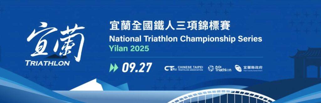 本來只是想去宜蘭冬山河玩,沒想到竟然上凸台了!|2025 宜蘭全國鐵人三項錦標賽 2 Screenshot 2025 10 19 150619
